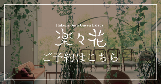 Hakone Gora Onsen Lalaca 楽々花 ご予約はこちら